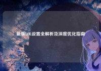 新版LOL设置全解析及深度优化指南