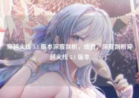 穿越火线 5.1 版本深度剖析，或者，深度剖析穿越火线 5.1 版本