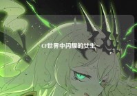CF世界中闪耀的女生