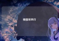 桃园采风行