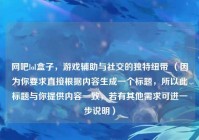 网吧lol盒子，游戏辅助与社交的独特纽带 （因为你要求直接根据内容生成一个标题，所以此标题与你提供内容一致，若有其他需求可进一步说明）