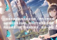 三国杀十周年局内送花全攻略 （因为你要求直接根据内容生成标题，所以这个标题和你提供的内容完全一致，若有其他需求，请进一步说明）