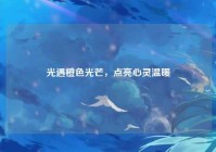 光遇橙色光芒，点亮心灵温暖