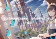 王者荣耀随机回城嘲讽,游戏趣味与社交的别样碰撞