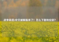 战争高塔3中文破解版来了！怎么下载和安装？