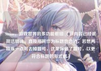 Steam，游戏世界的多功能枢纽 （原内容已经很简洁明确，直接用其作为标题也合适，若想再精炼一点可去掉冒号，这里保留了冒号，以更符合标题的形式感）
