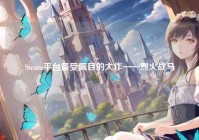 Steam平台备受瞩目的大作——烈火战马