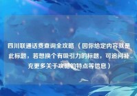 四川联通话费查询全攻略 （因你给定内容就是此标题，若想换个有吸引力的标题，可追问补充更多关于攻略的特点等信息）