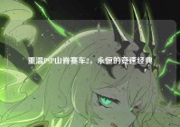 重温PSP山脊赛车2，永恒的竞速经典