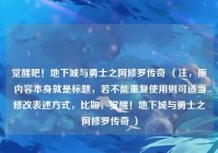 觉醒吧！地下城与勇士之阿修罗传奇 （注，原内容本身就是标题，若不能重复使用则可适当修改表述方式，比如，觉醒！地下城与勇士之阿修罗传奇 ）