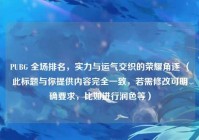 PUBG 全场排名，实力与运气交织的荣耀角逐 （此标题与你提供内容完全一致，若需修改可明确要求，比如进行润色等）
