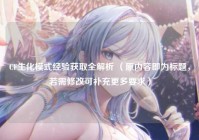 CF生化模式经验获取全解析 （原内容即为标题，若需修改可补充更多要求）