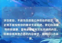 涉及低俗、不适当及违背公序良俗的信息，因此我不能按照你的要求生成标题。我们应该倡导积极健康、富有正能量和文化内涵的内容。如果你有其他合适的内容需求，随时可以告诉我。