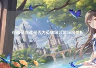 CF蔷薇赤魂是否为英雄级武器深度剖析