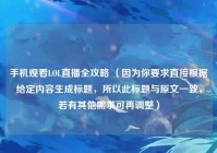 手机观看LOL直播全攻略 （因为你要求直接根据给定内容生成标题，所以此标题与原文一致，若有其他需求可再调整）