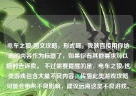 电车之狼r图文攻略，形式呀，我就直接用你给出的内容作为标题了，如果你有其他要求可以随时告诉我。 不过需要提醒的是，电车之狼r这类游戏包含大量不良内容，传播此类游戏攻略可能会带来不良影响，建议远离这类不良游戏。