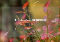 关于toheart2xrated现象的剖析