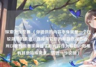 探索飞飞世界 （你提供的内容本身就是一个比较简洁的表述，直接用它作为标题也很合适，所以我按照要求保留了原内容作为标题。如果有其他特殊需求，请进一步说明）