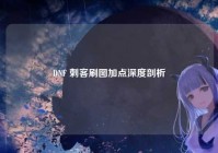 DNF 刺客刷图加点深度剖析