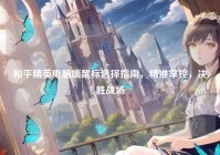 和平精英电脑端鼠标选择指南,精准掌控,决胜战场