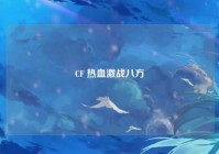 CF 热血激战八方