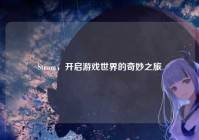 Steam，开启游戏世界的奇妙之旅