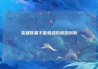 英雄联盟不能观战的原因剖析