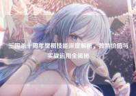 三国杀十周年樊稠技能深度解析，独特价值与实战运用全揭秘