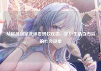 从官员回家洗澡看蚂蚁庄园，剖析生活百态后的社会现象