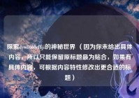 探索dyw8660cf4ji的神秘世界 （因为你未给出具体内容，所以只能保留原标题最为贴合，如果有具体内容，可根据内容特性修改出更合适的标题）