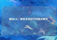 趣谈LOL，那些笑到岔气的搞笑解说