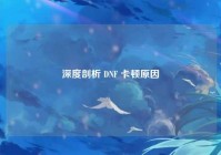深度剖析 DNF 卡顿原因