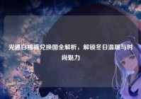 光遇白棉裤兑换图全解析，解锁冬日温暖与时尚魅力
