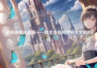 诺顿杀毒企业版——筑牢企业网络安全坚固防线