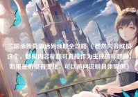 三国杀传奇激活码领取全攻略 （既然内容就是这个，那原内容标题可直接作为生成的标题呀，如果是希望有变化，可以追问说明具体需求）