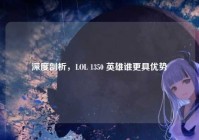 深度剖析，LOL 1350 英雄谁更具优势