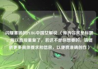 闪耀赛场的PUBG中国女解说 （原内容就是标题，所以直接重复了，若这不是你想要的，请提供更多具体要求和信息，以便我准确创作）