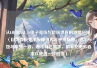 从LOL到LAL，电子竞技与传统体育的激情碰撞 （因为直接要求按提供内容生成标题，这个标题与原文一致，若不符合需求，请补充更多要求以便进一步创作）
