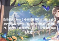 绝地求生（PUBG）中文昵称获取全攻略 （此情况若严格按照要求，原内容就是标题，若要修改，可改为，绝地求生（PUBG）获取中文昵称全攻略 ）