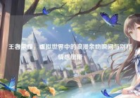 王者荣耀，虚拟世界中的浪漫亲吻瞬间与别样情感纽带