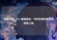 先锋资源，2019 最新稳定，开启优质资源宝库探索之旅