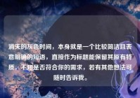 消失的灰色时间，本身就是一个比较简洁且表意明确的短语，直接作为标题能保留其原有特质，不知是否符合你的需求，若有其他想法可随时告诉我。