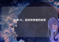 法神V大，游戏世界里的传奇