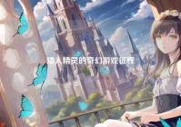 矮人精灵的奇幻游戏征程