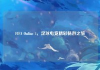 FIFA Online 4，足球电竞精彩畅游之旅