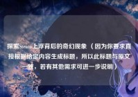 探索Steam上浮背后的奇幻现象 （因为你要求直接根据给定内容生成标题，所以此标题与原文一致，若有其他需求可进一步说明）