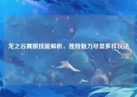 龙之谷舞娘技能解析，独特魅力尽显多样玩法
