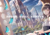 逆战在线听，穿越战火，共赏激昂乐章