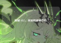 探秘 ST27，未知的神秘代码