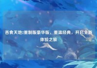 吞食天地2重制版豪华版，重温经典，开启全新体验之旅